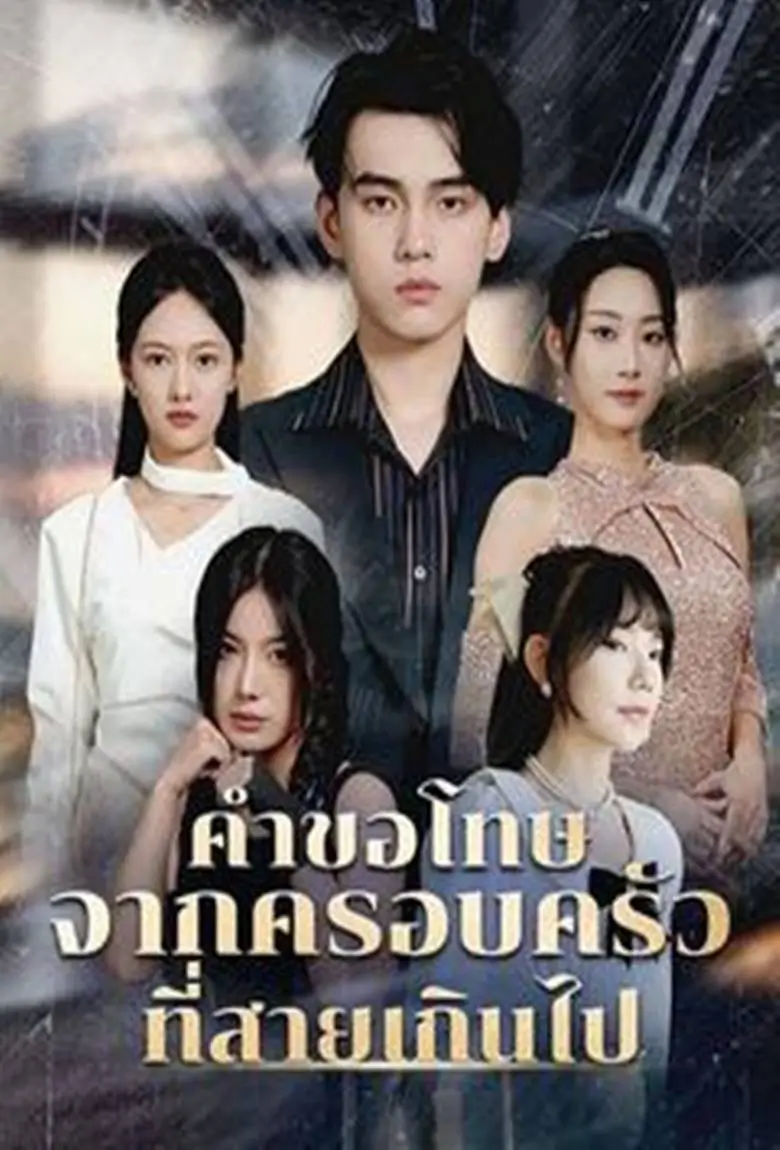 คำขอโทษจากครอบครัวที่สายเกินไป - เว็บดูหนังดีดี ดูหนังออนไลน์ 2020 หนังใหม่ชนโรง