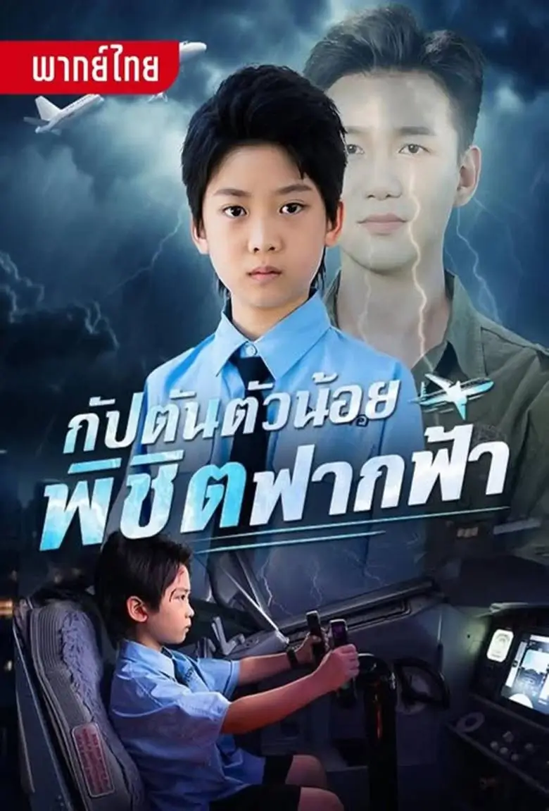กัปตันตัวน้อยพิชิตฟากฟ้า - เว็บดูหนังดีดี ดูหนังออนไลน์ 2020 หนังใหม่ชนโรง