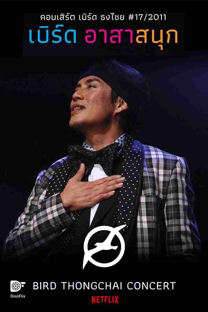 คอนเสิร์ต เบิร์ดอาสาสนุก