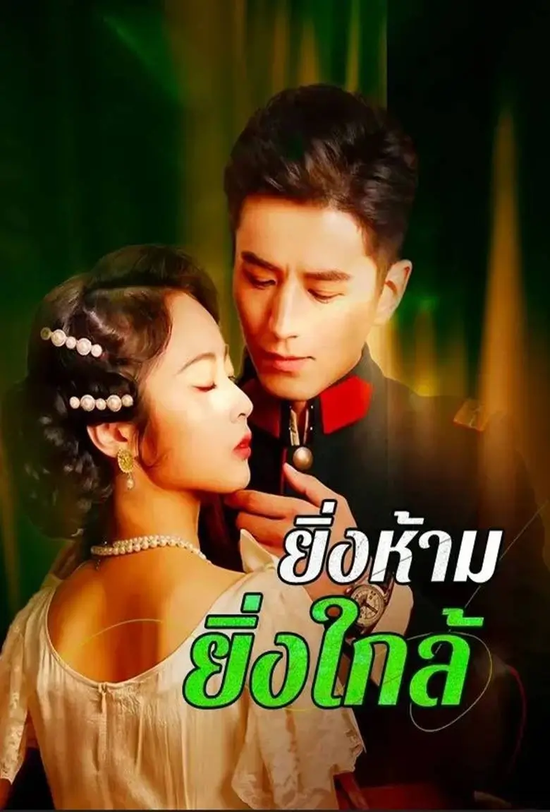 ยิ่งห้ามยิ่งใกล้ - เว็บดูหนังดีดี ดูหนังออนไลน์ 2020 หนังใหม่ชนโรง