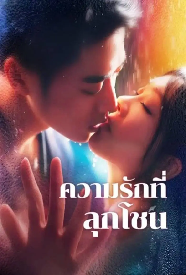 ความรักที่ลุกโชน - เว็บดูหนังดีดี ดูหนังออนไลน์ 2020 หนังใหม่ชนโรง