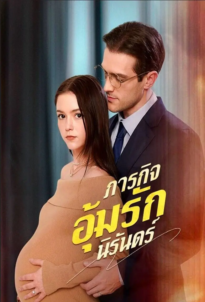 ภารกิจอุ้มรักนิรันดร์ - เว็บดูหนังดีดี ดูหนังออนไลน์ 2020 หนังใหม่ชนโรง