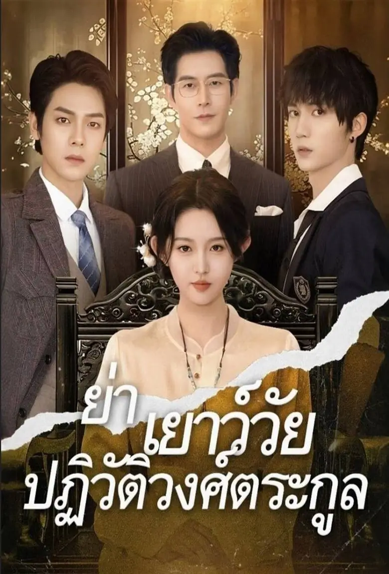 ย่าเยาว์วัยปฏิวัติวงศ์ตระกูล - เว็บดูหนังดีดี ดูหนังออนไลน์ 2020 หนังใหม่ชนโรง