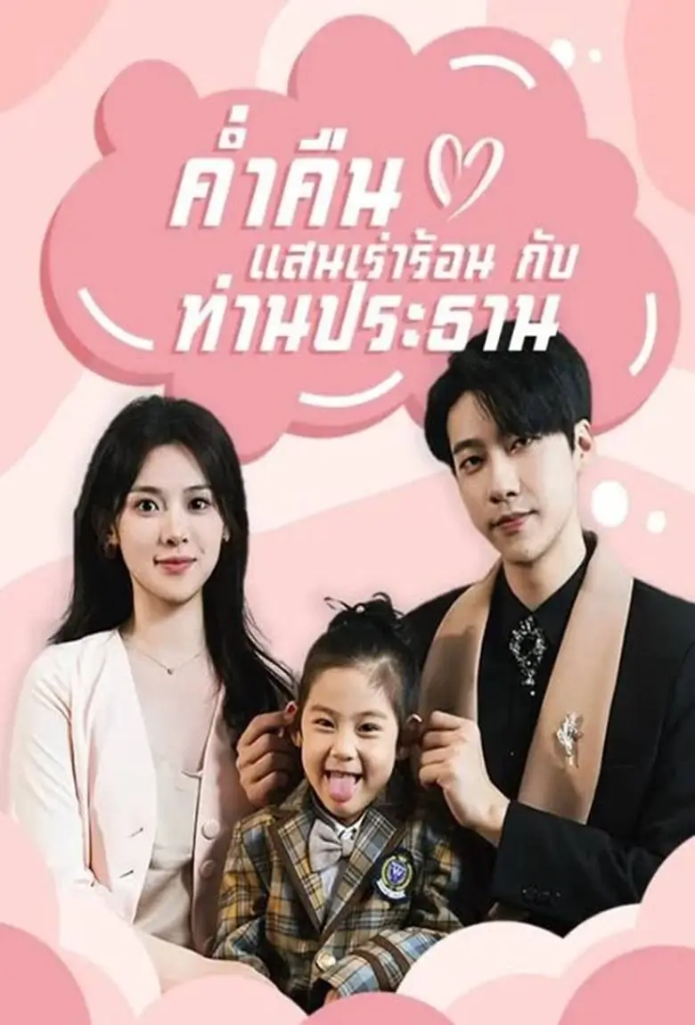 ค่ำคืนแสนเร่าร้อนกับท่านประธาน - เว็บดูหนังดีดี ดูหนังออนไลน์ 2020 หนังใหม่ชนโรง