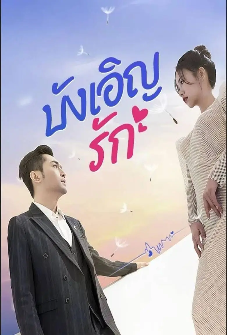 บังเอิญรัก - เว็บดูหนังดีดี ดูหนังออนไลน์ 2020 หนังใหม่ชนโรง