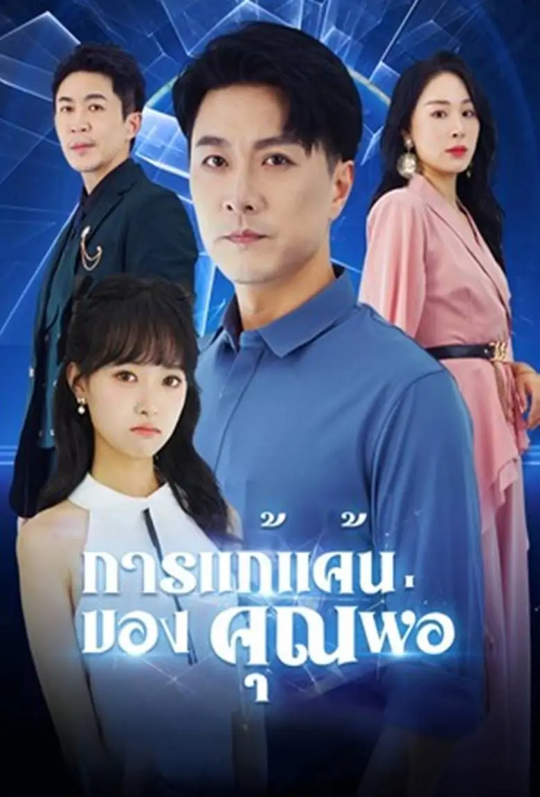 การแก้แค้นของคุณพ่อ - เว็บดูหนังดีดี ดูหนังออนไลน์ 2020 หนังใหม่ชนโรง