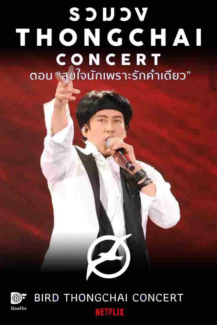คอนเสิร์ต รวมวงธงไชย ตอน สุขใจนักเพราะรักคำเดียว