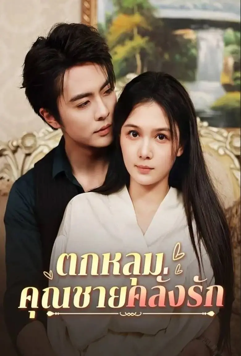 ตกหลุมคุณชายคลั่งรัก - เว็บดูหนังดีดี ดูหนังออนไลน์ 2020 หนังใหม่ชนโรง
