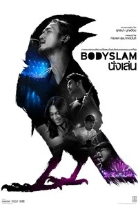 Bodyslam นั่งเล่น