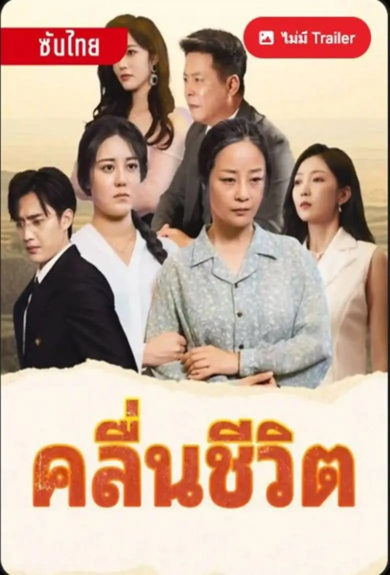 คลื่นชีวิต - เว็บดูหนังดีดี ดูหนังออนไลน์ 2020 หนังใหม่ชนโรง