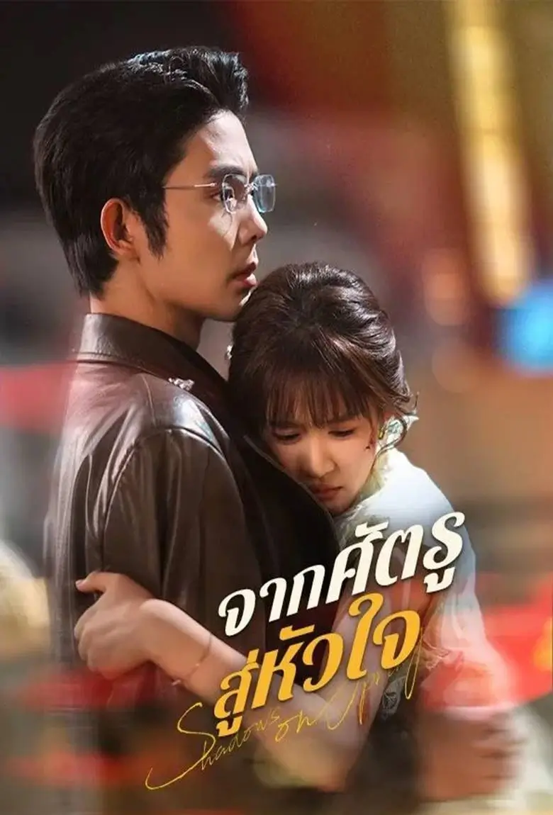 จากศัตรูสู่หัวใจ - เว็บดูหนังดีดี ดูหนังออนไลน์ 2020 หนังใหม่ชนโรง