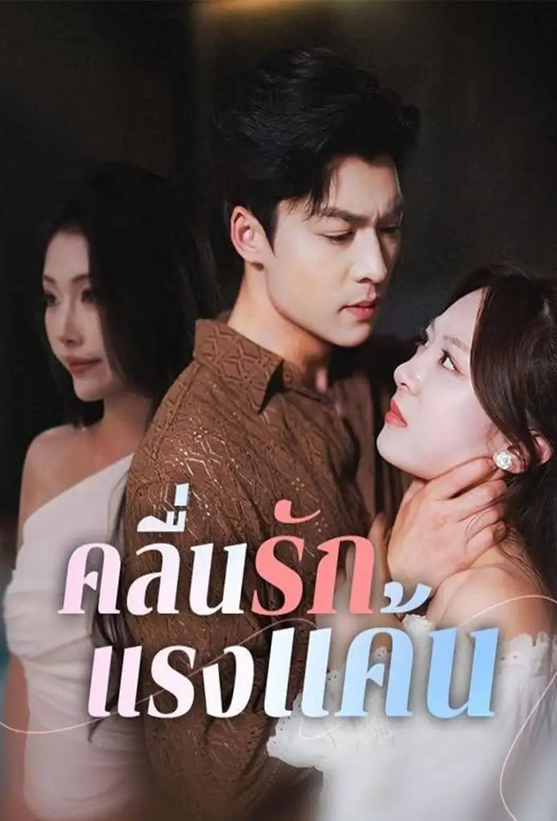 คลื่นรักแรงแค้น - เว็บดูหนังดีดี ดูหนังออนไลน์ 2020 หนังใหม่ชนโรง