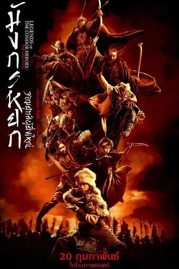 Legends of the Condor Heroes: The Gallants (射雕英雄传:侠之大者) | มังกรหยก จอมยุทธ์ผู้ยิ่งใหญ่