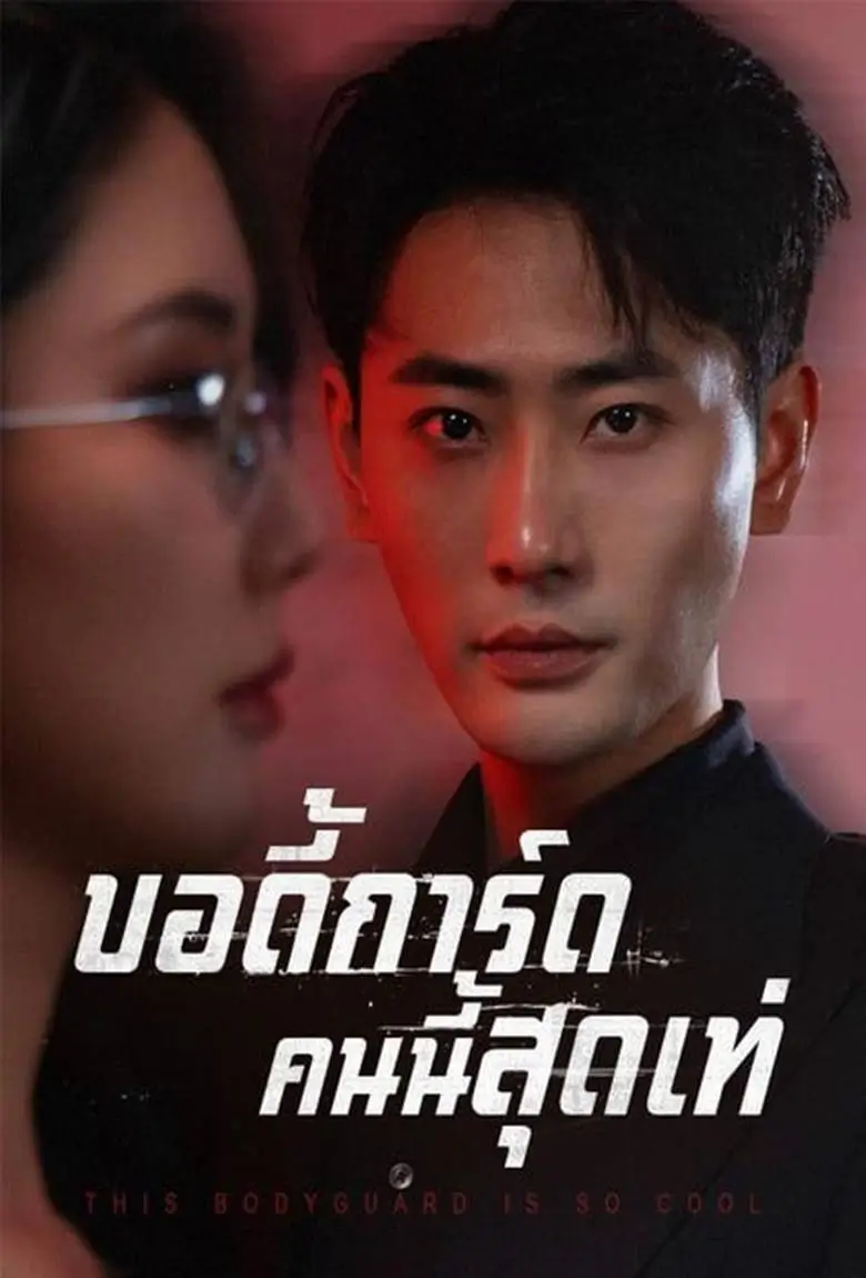 บอดี้การ์ดคนนี้สุดเท่ - เว็บดูหนังดีดี ดูหนังออนไลน์ 2020 หนังใหม่ชนโรง