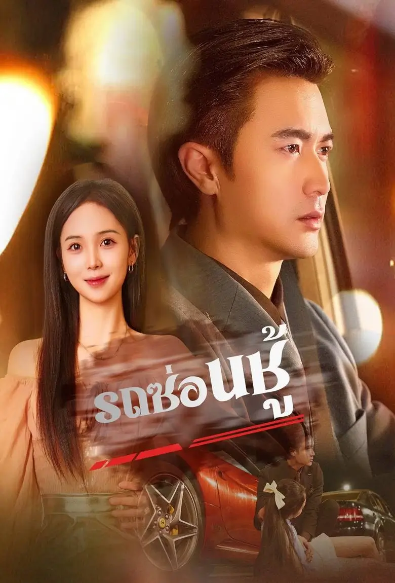 รถซ่อนชู้ - เว็บดูหนังดีดี ดูหนังออนไลน์ 2020 หนังใหม่ชนโรง