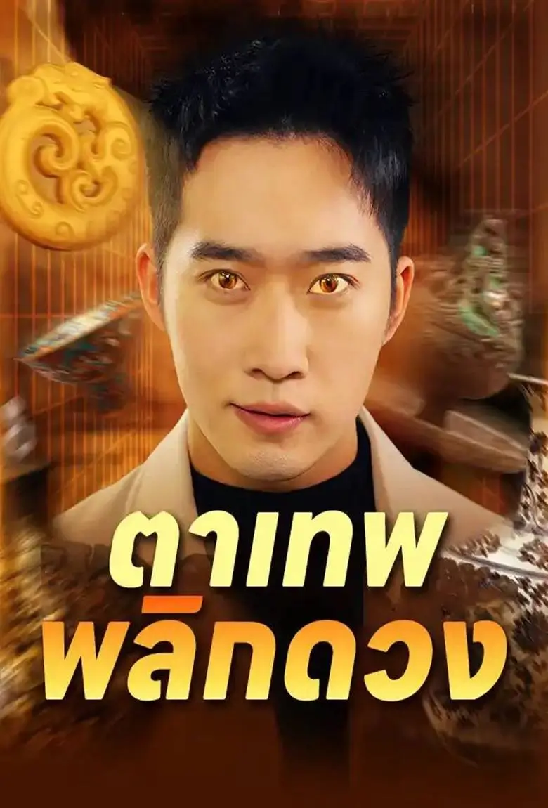 ตาเทพพลิกดวง - เว็บดูหนังดีดี ดูหนังออนไลน์ 2020 หนังใหม่ชนโรง