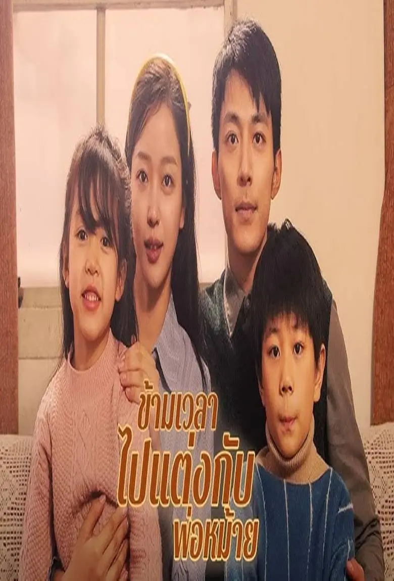 ข้ามเวลาไปแต่งกับพ่อหม้าย - เว็บดูหนังดีดี ดูหนังออนไลน์ 2020 หนังใหม่ชนโรง