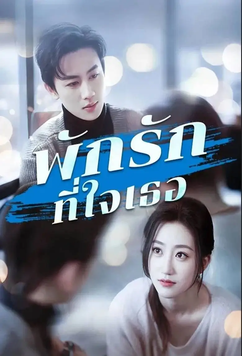 พักรักที่ใจเธอ - เว็บดูหนังดีดี ดูหนังออนไลน์ 2020 หนังใหม่ชนโรง