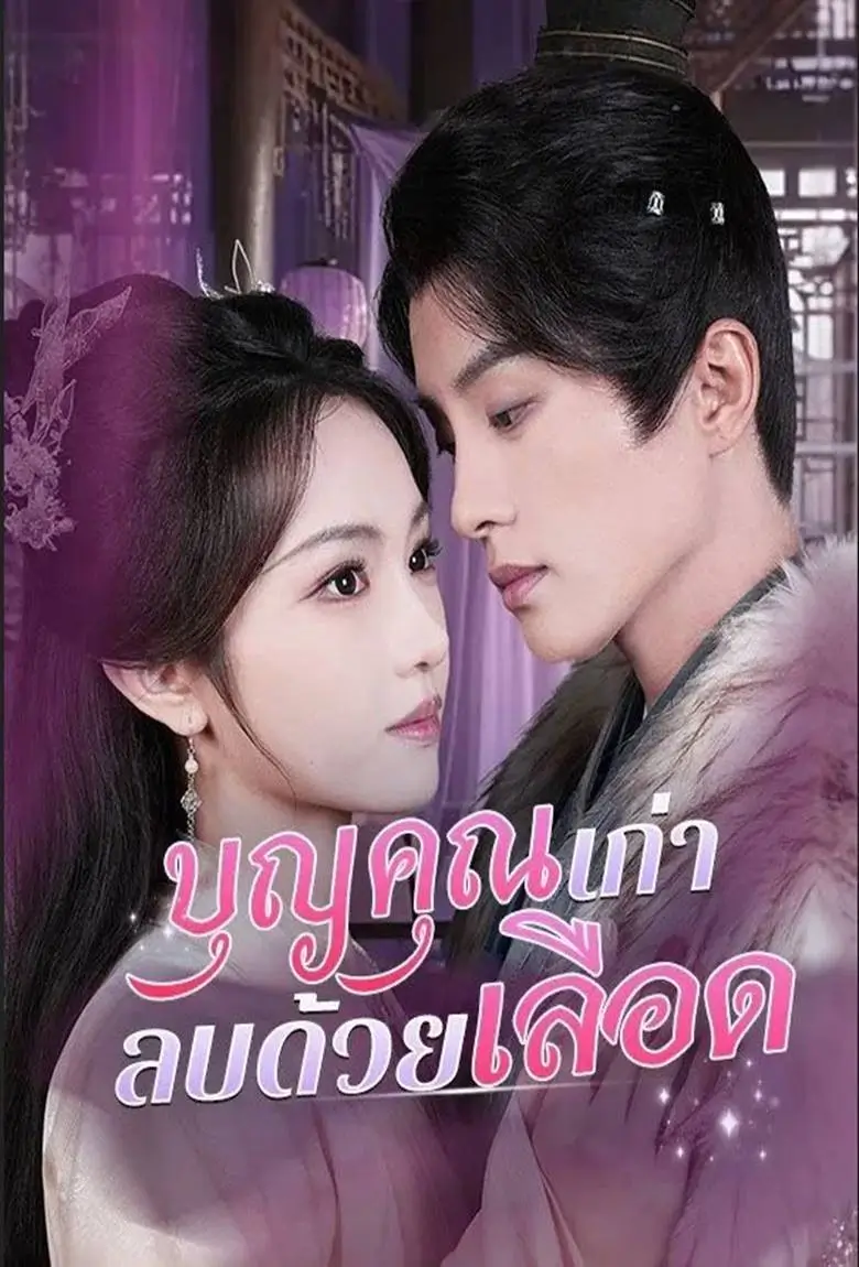 บุญคุณเก่า ลบด้วยเลือด - เว็บดูหนังดีดี ดูหนังออนไลน์ 2020 หนังใหม่ชนโรง