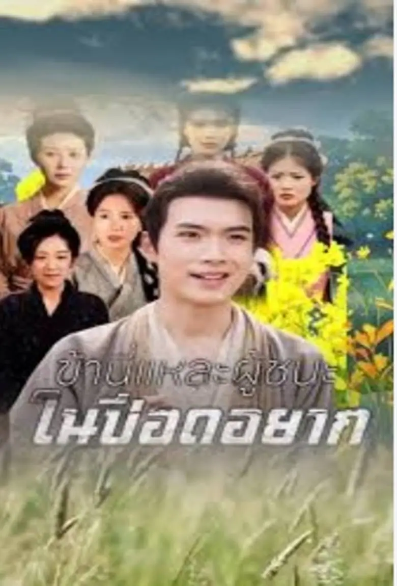 ข้านี่แหละผู้ชนะในปีอดอยาก - เว็บดูหนังดีดี ดูหนังออนไลน์ 2020 หนังใหม่ชนโรง