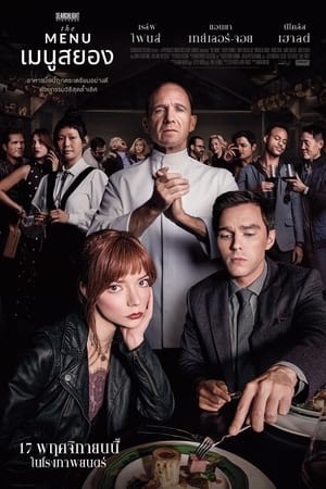 The Menu | เมนูสยอง