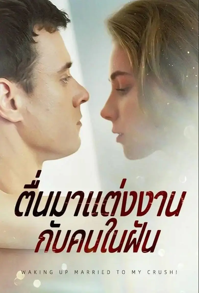 ตื่นมาแต่งงานกับคนในฝัน - เว็บดูหนังดีดี ดูหนังออนไลน์ 2020 หนังใหม่ชนโรง