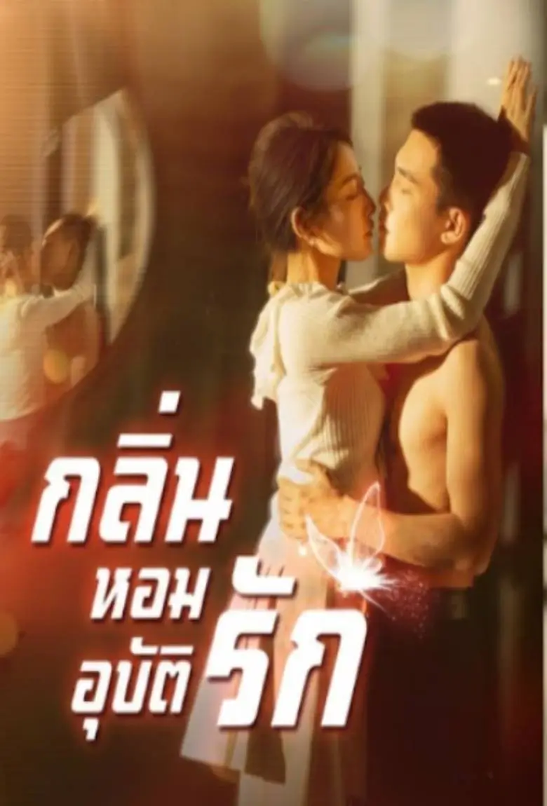 กลิ่นหอมอุบัติรัก - เว็บดูหนังดีดี ดูหนังออนไลน์ 2020 หนังใหม่ชนโรง