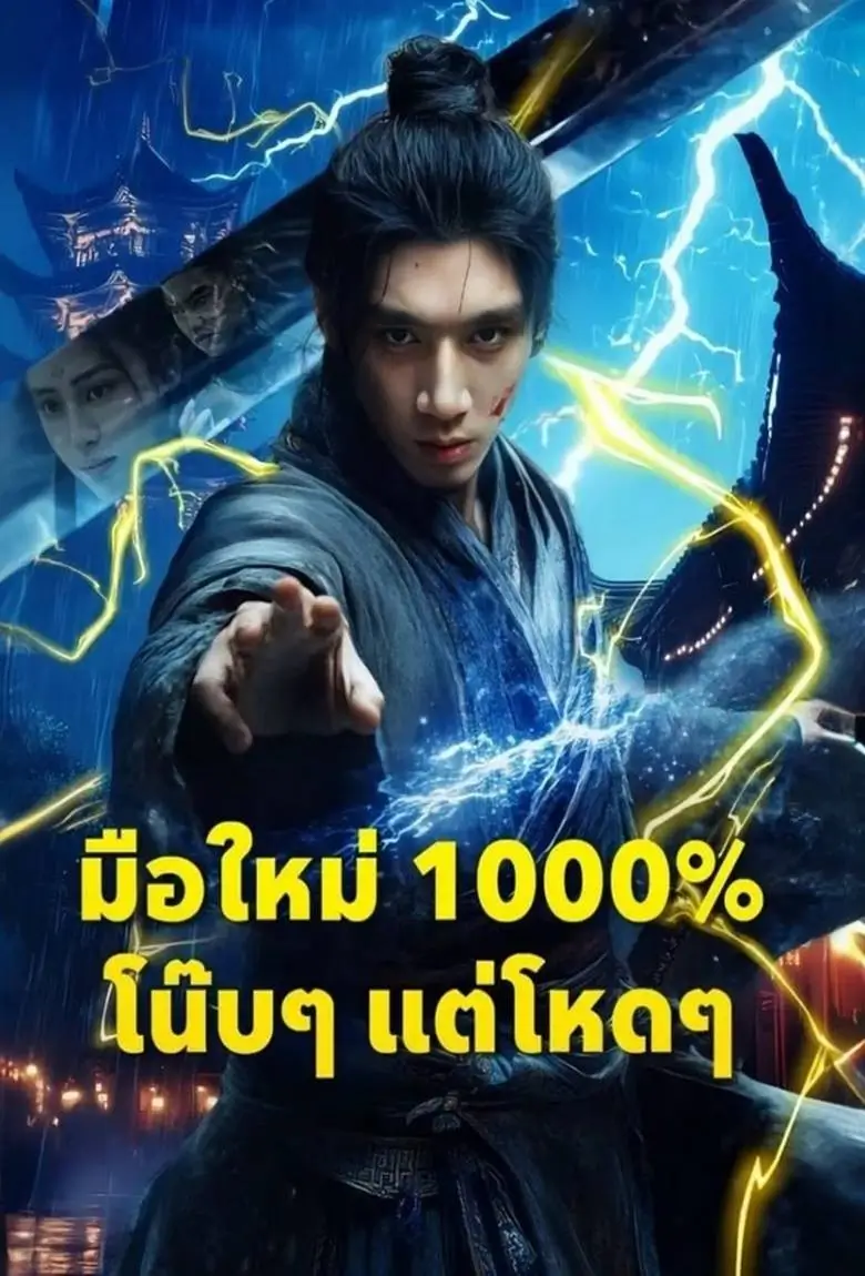 มือใหม่ 1000 โน๊บๆแต่โหดๆ - เว็บดูหนังดีดี ดูหนังออนไลน์ 2020 หนังใหม่ชนโรง