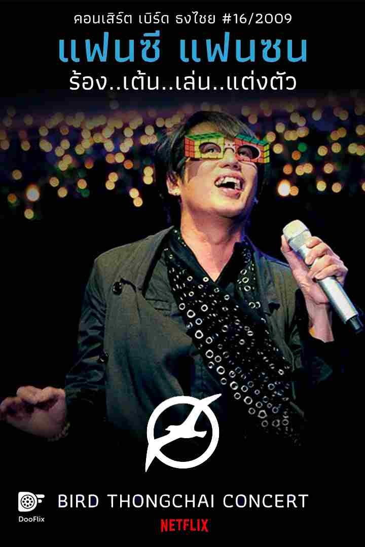 คอนเสิร์ต ธงไชย แฟนซี แฟนซน ร้อง..เต้น..เล่น..แต่งตัว