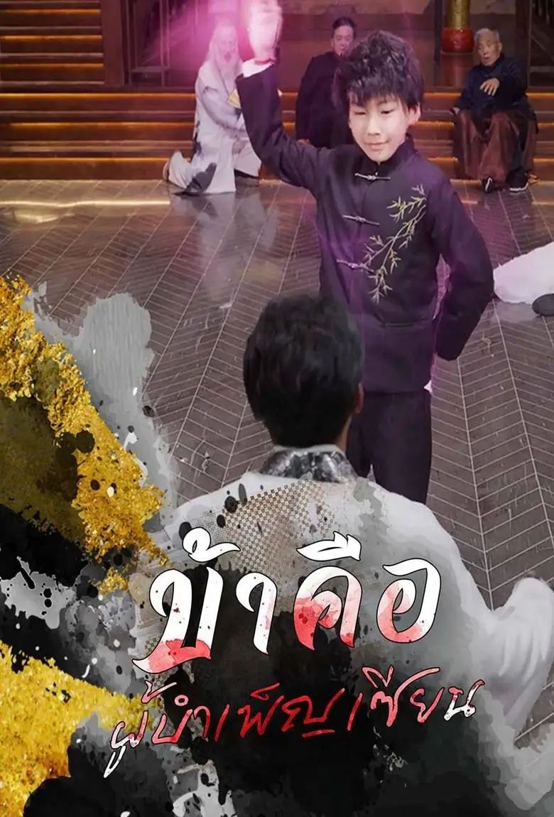 ข้าคือผู้บำเพ็ญเซียน - เว็บดูหนังดีดี ดูหนังออนไลน์ 2020 หนังใหม่ชนโรง