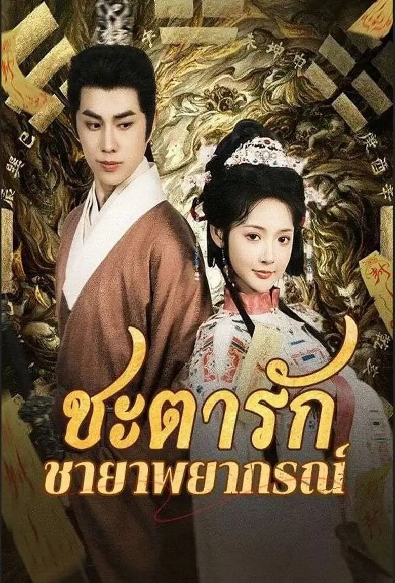 ชะตารักชายาพยากรณ์ - เว็บดูหนังดีดี ดูหนังออนไลน์ 2020 หนังใหม่ชนโรง