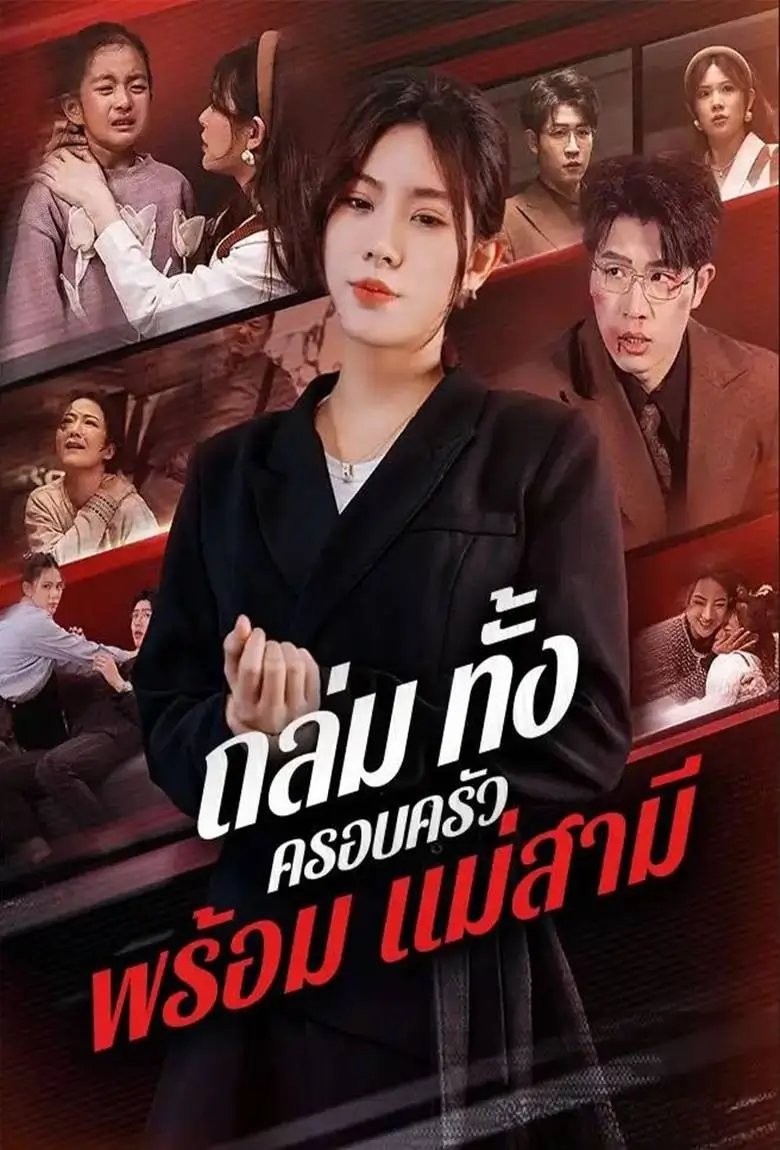 ถล่มทั้งครอบครัวพร้อมแม่สามี - เว็บดูหนังดีดี ดูหนังออนไลน์ 2020 หนังใหม่ชนโรง