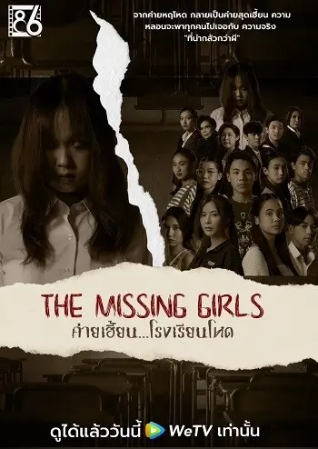 The Missing Girls | ค่ายเฮี้ยน...โรงเรียนโหด