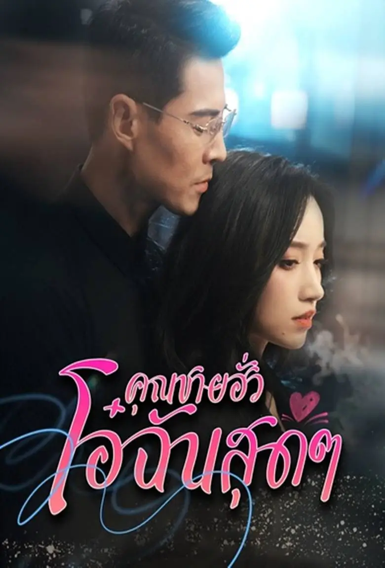 คุณชายฮั่วโอ๋ฉันสุดๆ - เว็บดูหนังดีดี ดูหนังออนไลน์ 2020 หนังใหม่ชนโรง