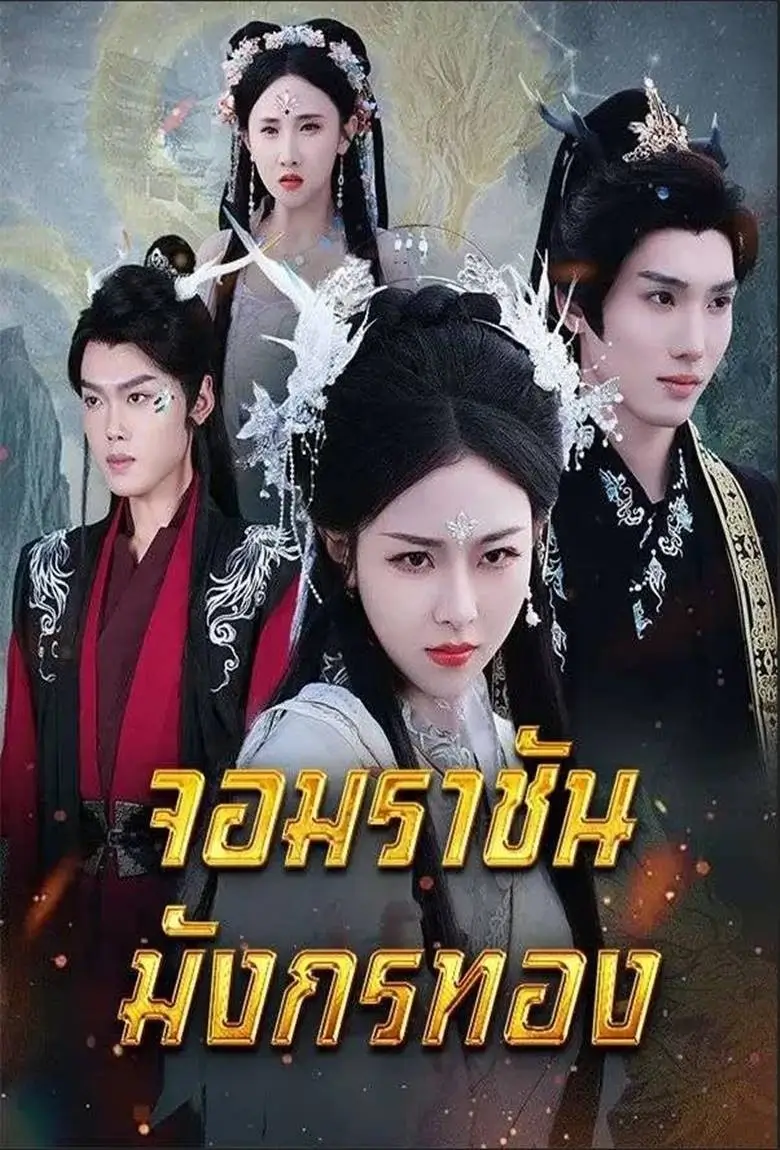 จอมราชันมังกรทอง - เว็บดูหนังดีดี ดูหนังออนไลน์ 2020 หนังใหม่ชนโรง