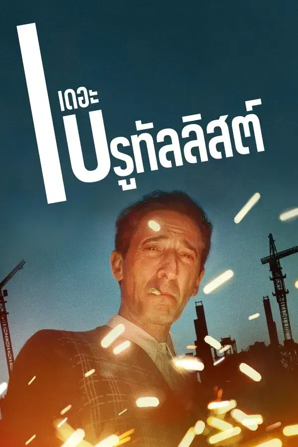 The Brutalist | เดอะ บรูทัลลิสต์