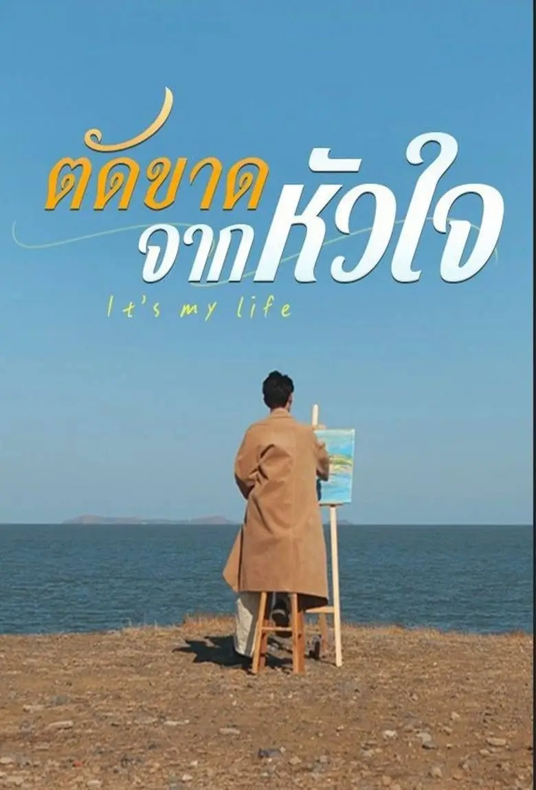 ตัดขาดจากหัวใจ - เว็บดูหนังดีดี ดูหนังออนไลน์ 2020 หนังใหม่ชนโรง