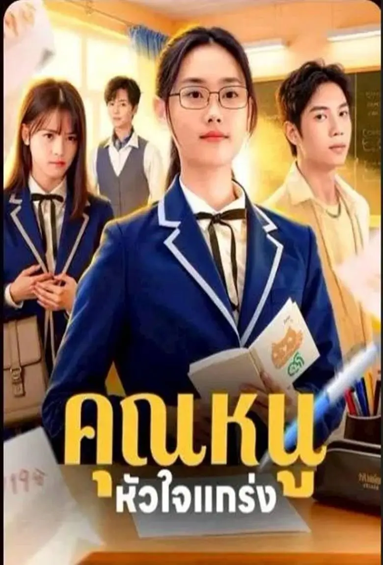 คุณหนูหัวใจแกร่ง - เว็บดูหนังดีดี ดูหนังออนไลน์ 2020 หนังใหม่ชนโรง