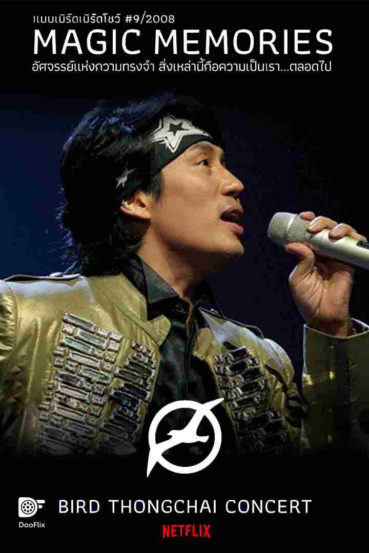 แบบเบิร์ดเบิร์ดโชว์ #9/2008 ตอน Magic Memories อัศจรรย์แห่งความทรงจำ สิ่งเหล่านี้คือความเป็นเรา...ตลอดไป