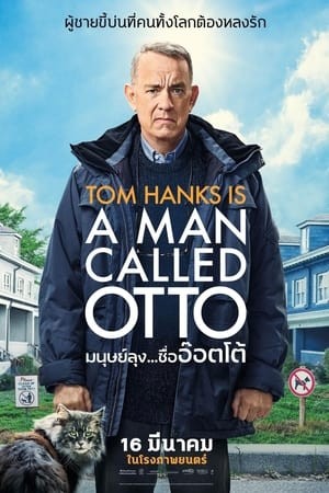 A Man Called Otto | มนุษย์ลุง...ชื่ออ๊อตโต้