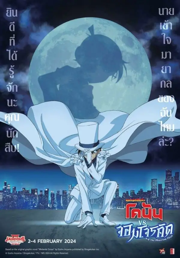 Detective Conan vs. Kid the Phantom Thief | ยอดนักสืบจิ๋วโคนัน vs. จอมโจรคิด [ภาพ Master เสียงไทยโรง]