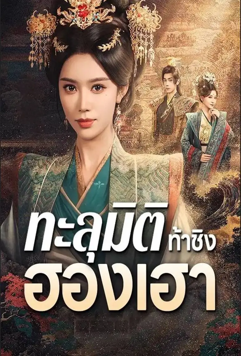 ทะลุมิติท้าชิงฮองเฮา - เว็บดูหนังดีดี ดูหนังออนไลน์ 2020 หนังใหม่ชนโรง