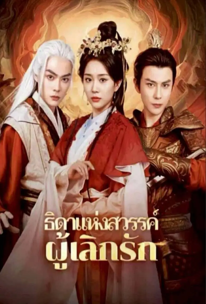 ธิดาแห่งสวรรค์ผู้เลิกรัก - เว็บดูหนังดีดี ดูหนังออนไลน์ 2020 หนังใหม่ชนโรง