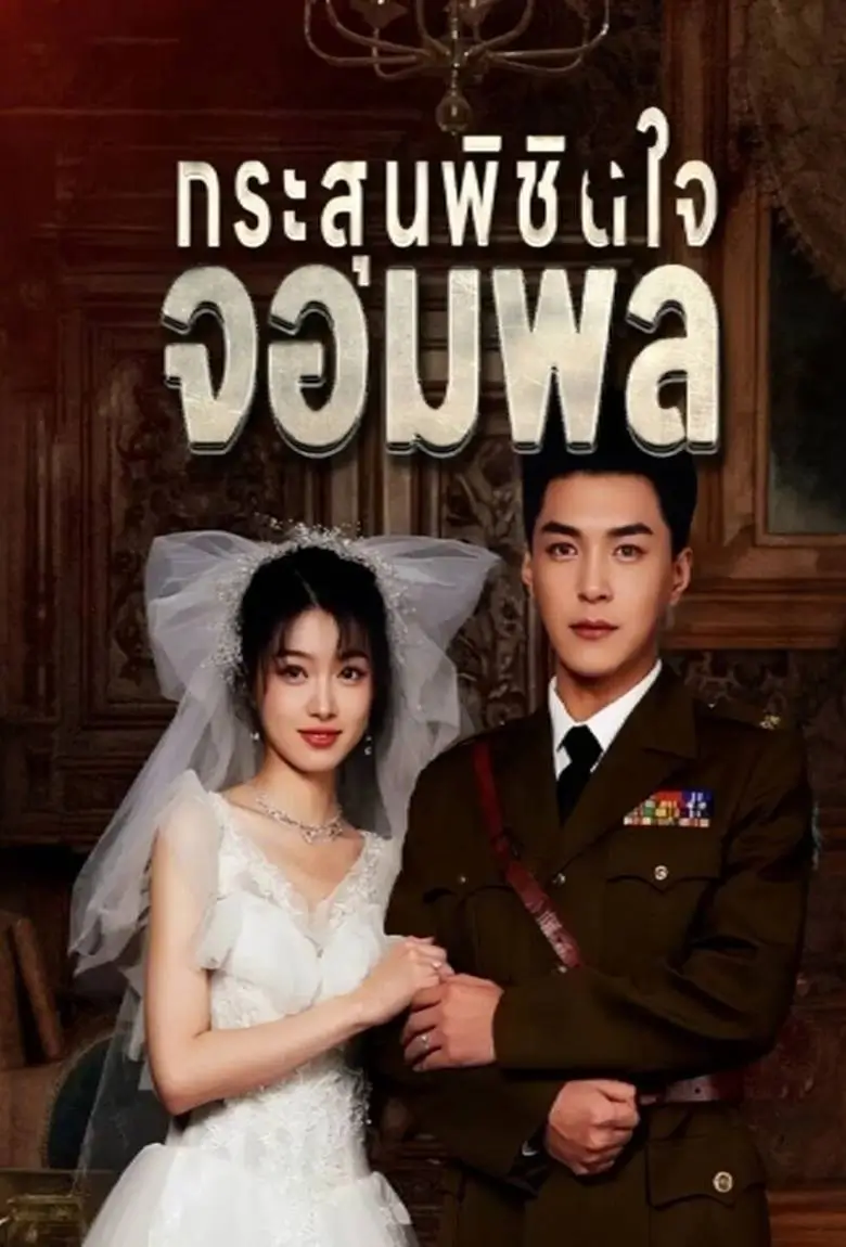 กระสุนพิชิตใจจอมพล - เว็บดูหนังดีดี ดูหนังออนไลน์ 2020 หนังใหม่ชนโรง