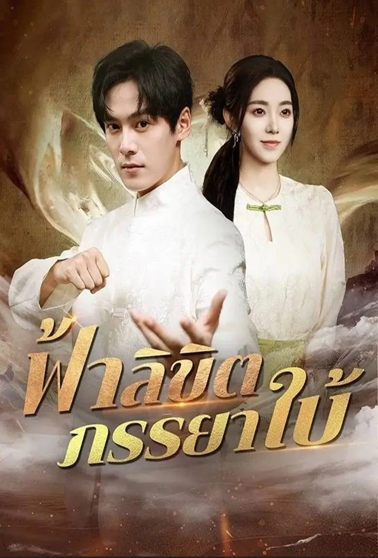 ฟ้าลิขิตภรรยาใบ้ - เว็บดูหนังดีดี ดูหนังออนไลน์ 2020 หนังใหม่ชนโรง