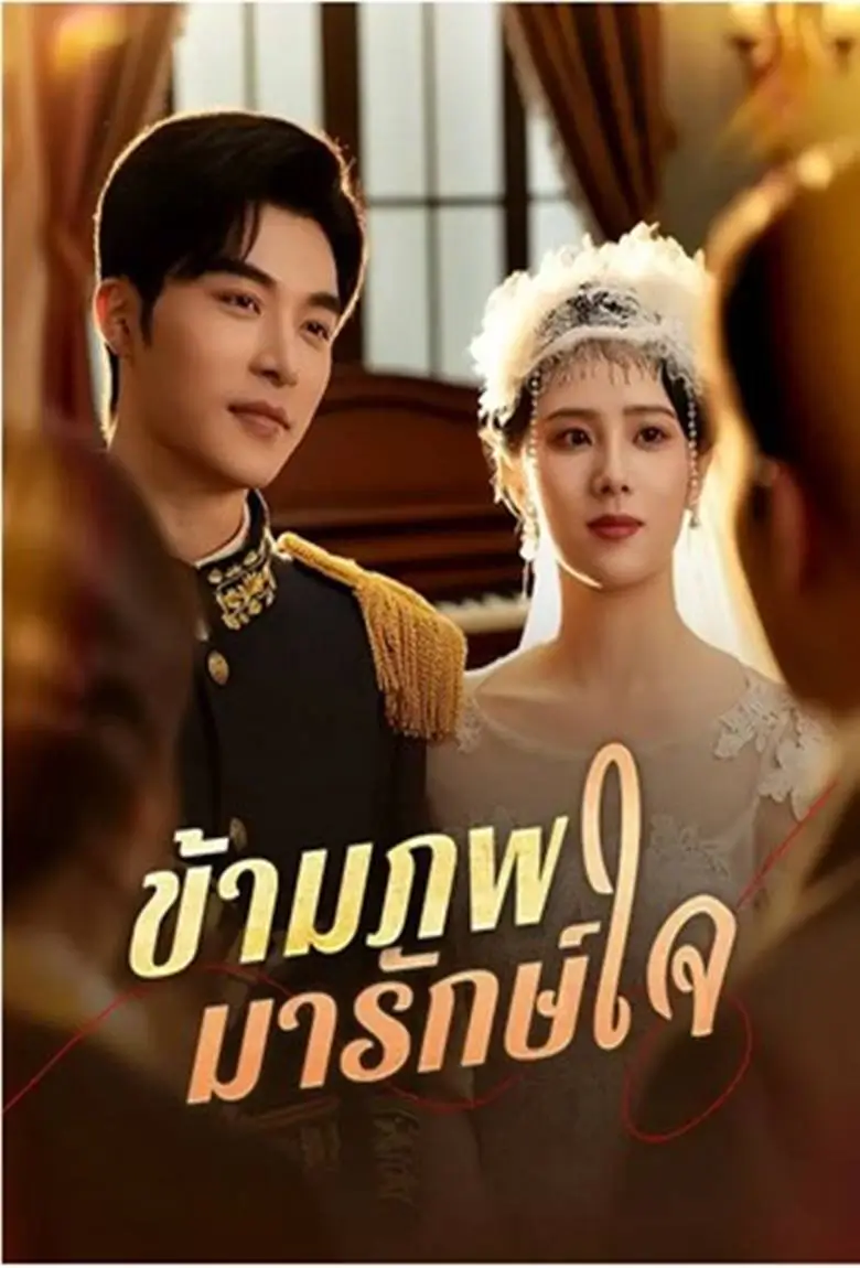ข้ามภพมารักษ์ใจ - เว็บดูหนังดีดี ดูหนังออนไลน์ 2020 หนังใหม่ชนโรง