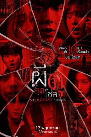 Urban Myths | ผีดุสุดโซล