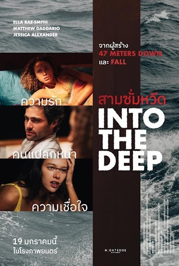 Into the Deep | สามซั่มหวีด