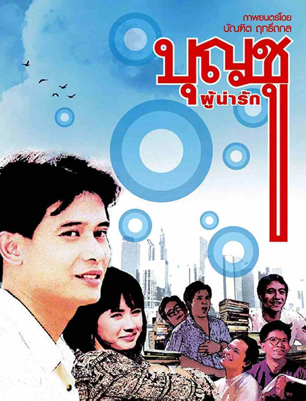 Boonchu 1 | บุญชูผู้น่ารัก