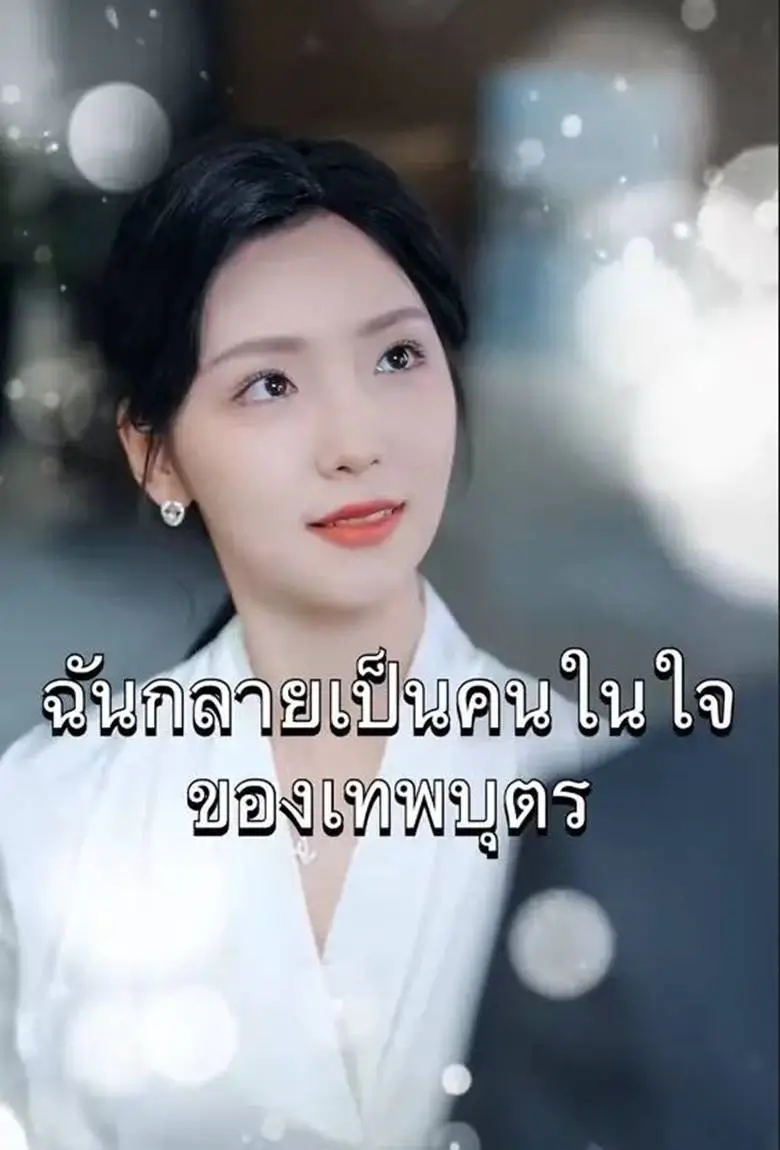 ฉันคือคนในใจของเทพบุตร - เว็บดูหนังดีดี ดูหนังออนไลน์ 2020 หนังใหม่ชนโรง